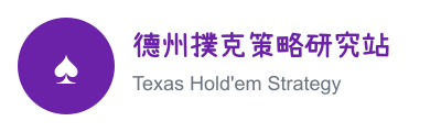 德州撲克策略研究站 logo
